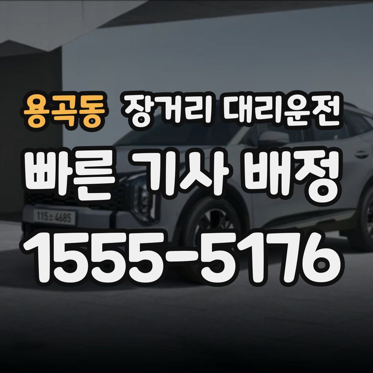 용곡동 장거리 대리운전