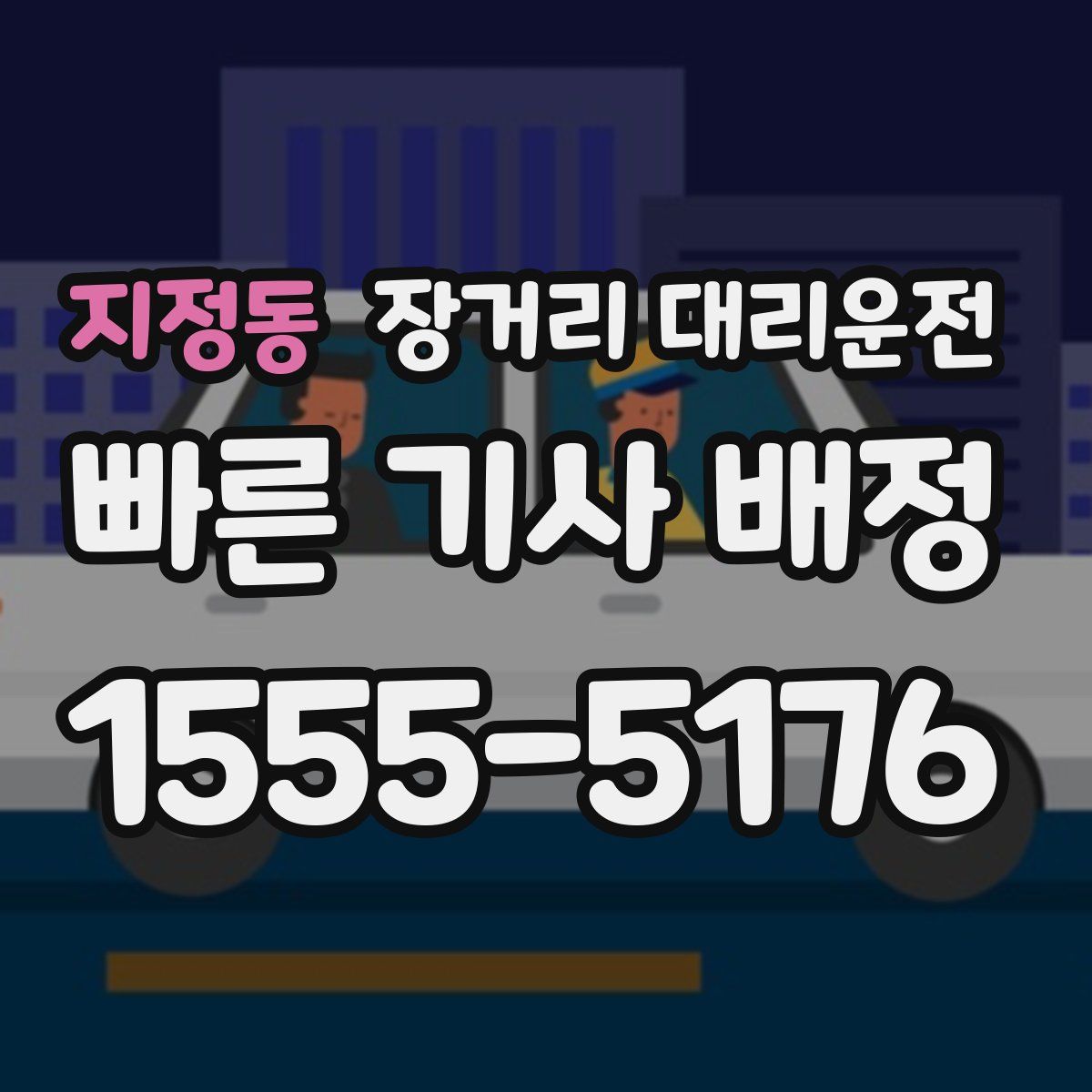 지정동 장거리 대리운전
