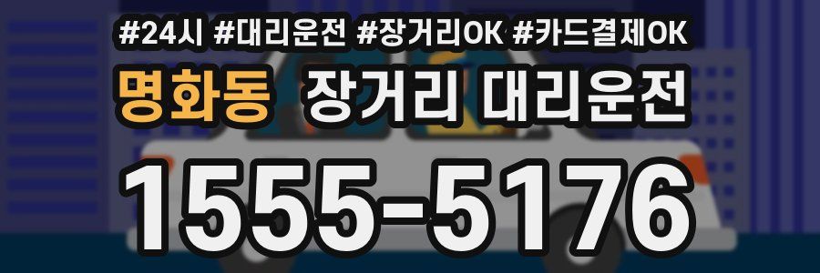 명화동 장거리 대리운전