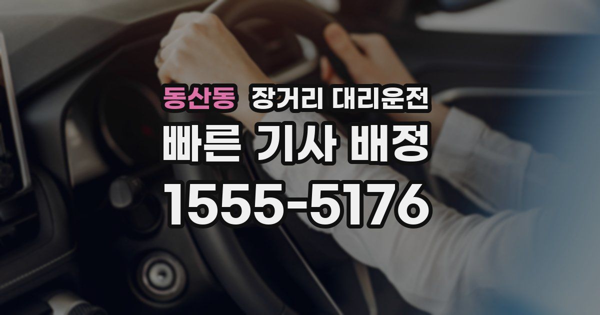 동산동 장거리 대리운전