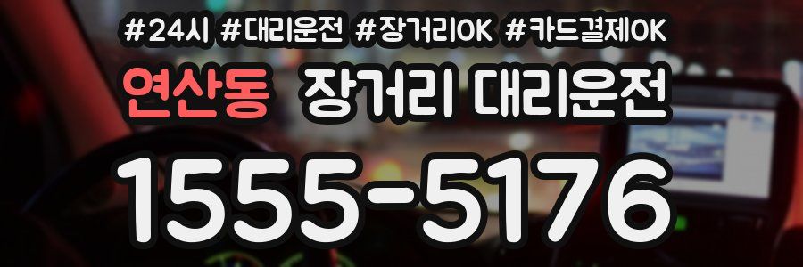 연산동 장거리 대리운전