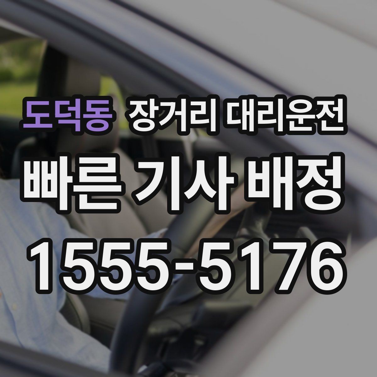 도덕동 장거리 대리운전 동승 탑승 시 좌석과 짐 배치