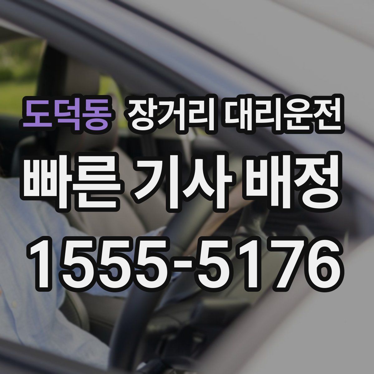 도덕동 장거리 대리운전