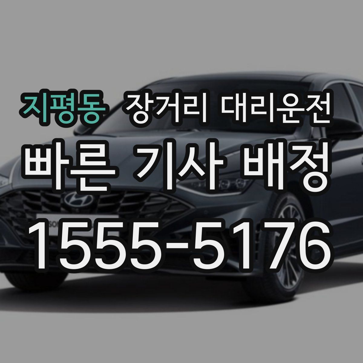 지평동 장거리 대리운전