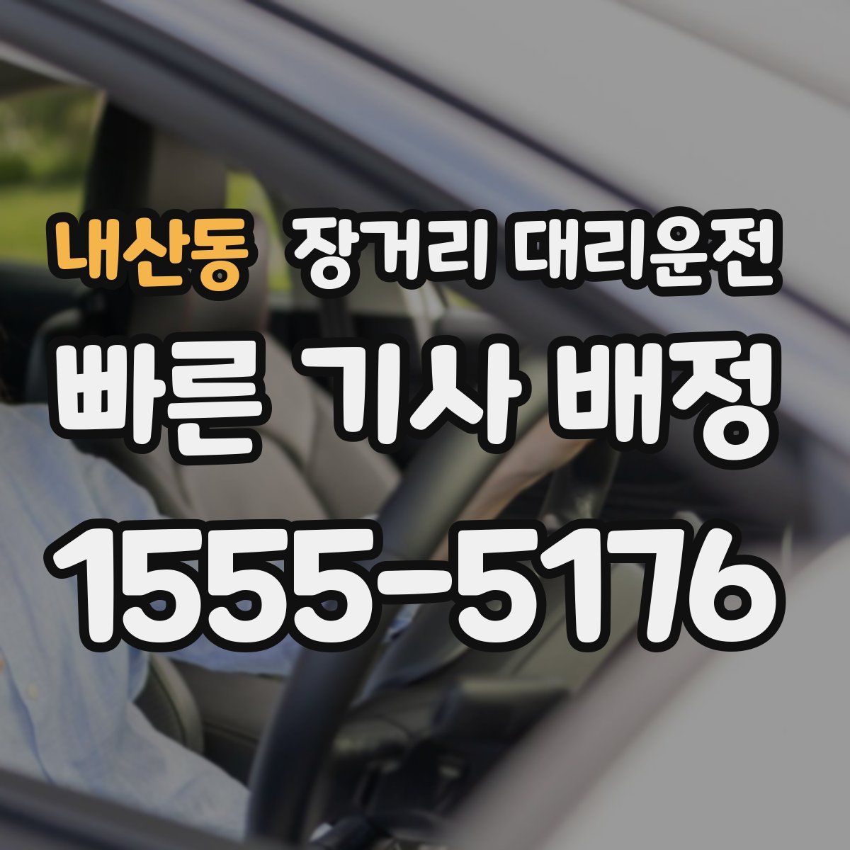 내산동 장거리 대리운전
