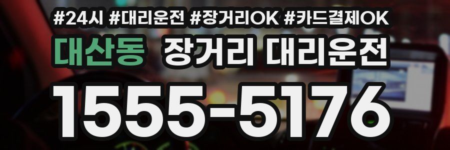 대산동 장거리 대리운전
