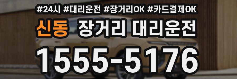 신동 장거리 대리운전