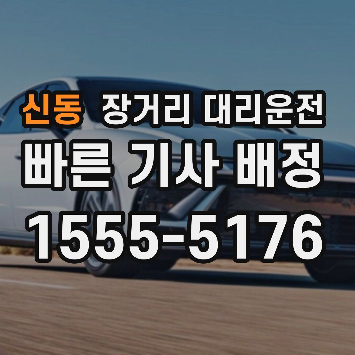 신동 장거리 대리운전