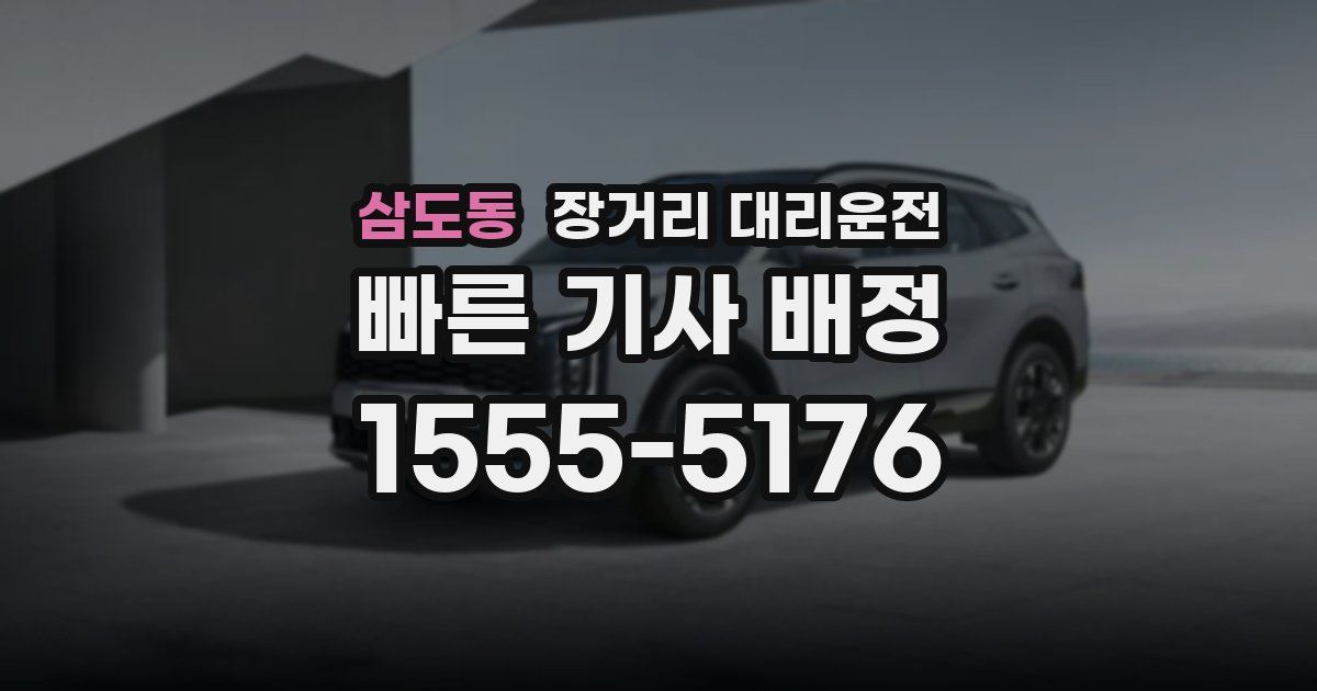 삼도동 장거리 대리운전