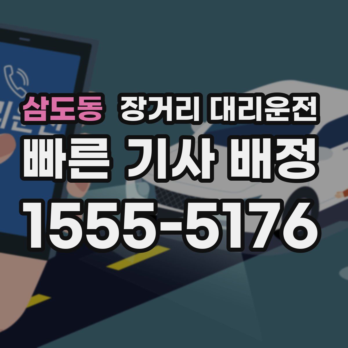 삼도동 장거리 대리운전