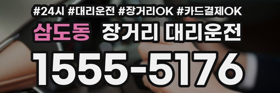 삼도동 장거리 대리운전