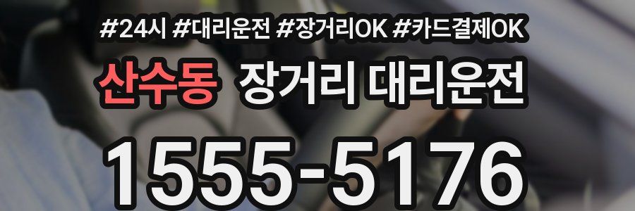 산수동 장거리 대리운전