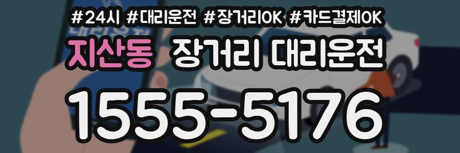 지산동 장거리 대리운전