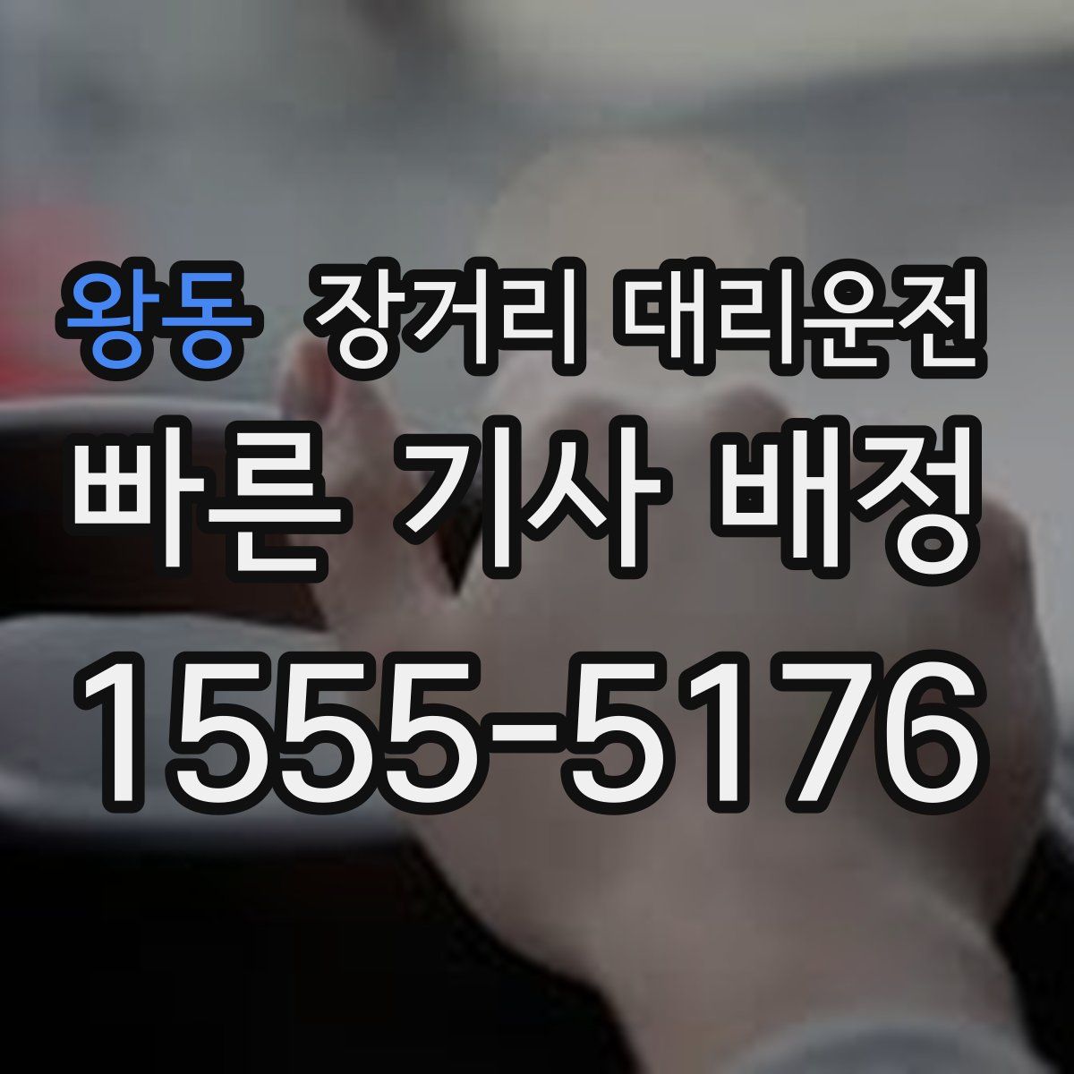 왕동 장거리 대리운전