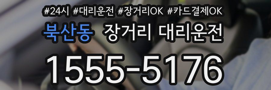 북산동 장거리 대리운전