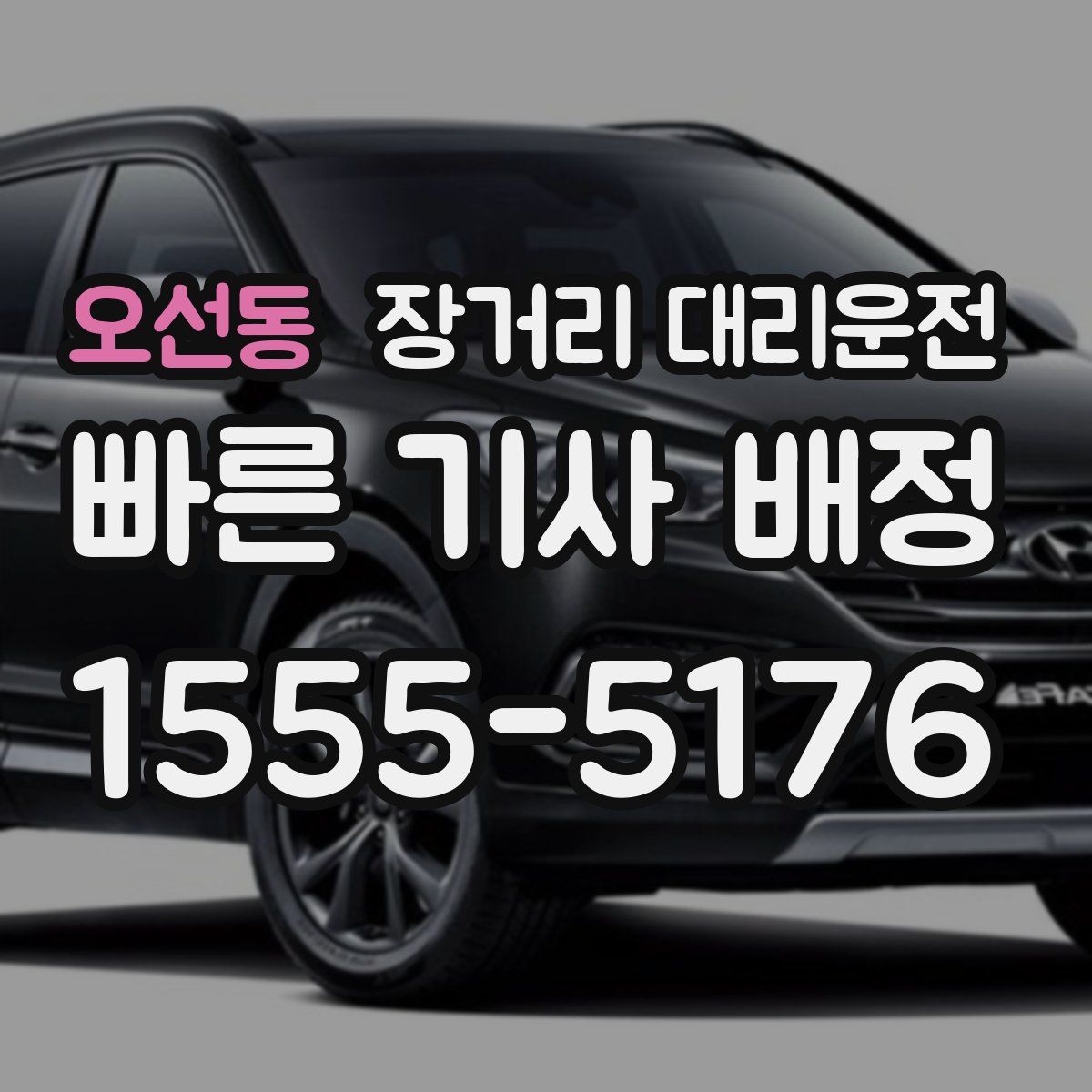 오선동 장거리 대리운전
