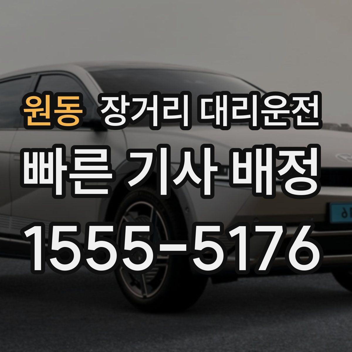 원동 장거리 대리운전 대기시간 포함 요금 계산 방식 살펴보기