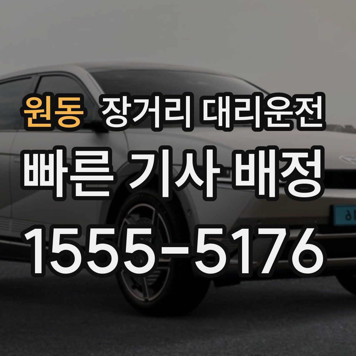 원동 장거리 대리운전