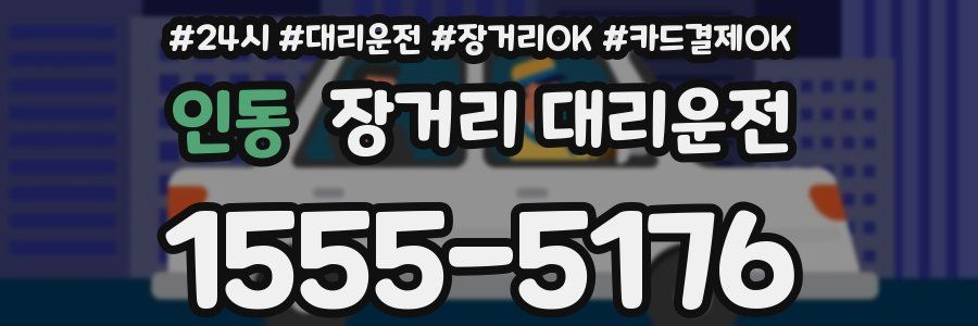 인동 장거리 대리운전