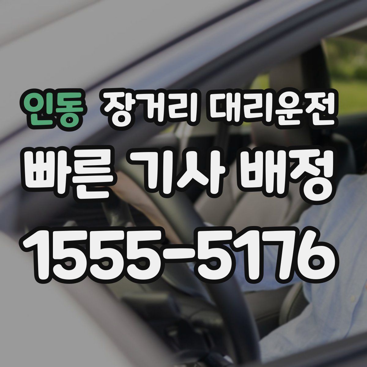 인동 장거리 대리운전