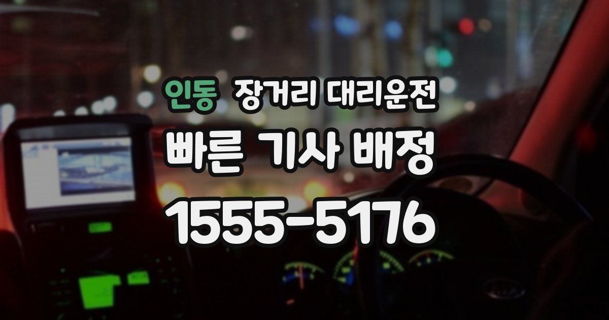 인동 장거리 대리운전