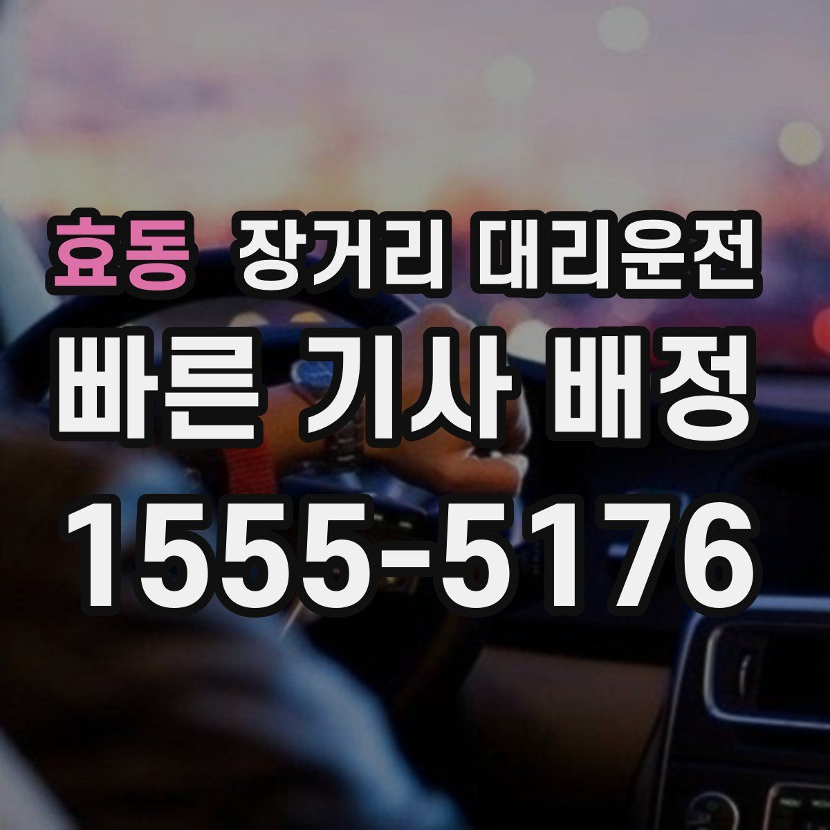 효동 장거리 대리운전
