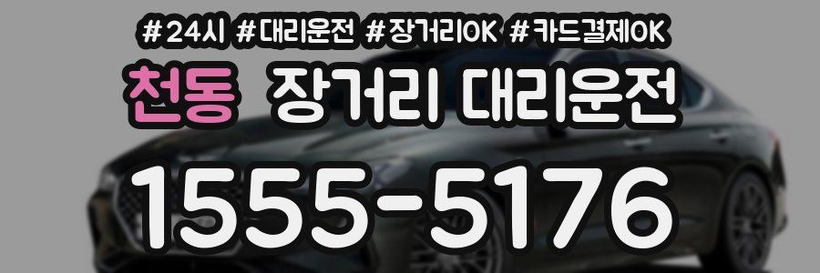 천동 장거리 대리운전
