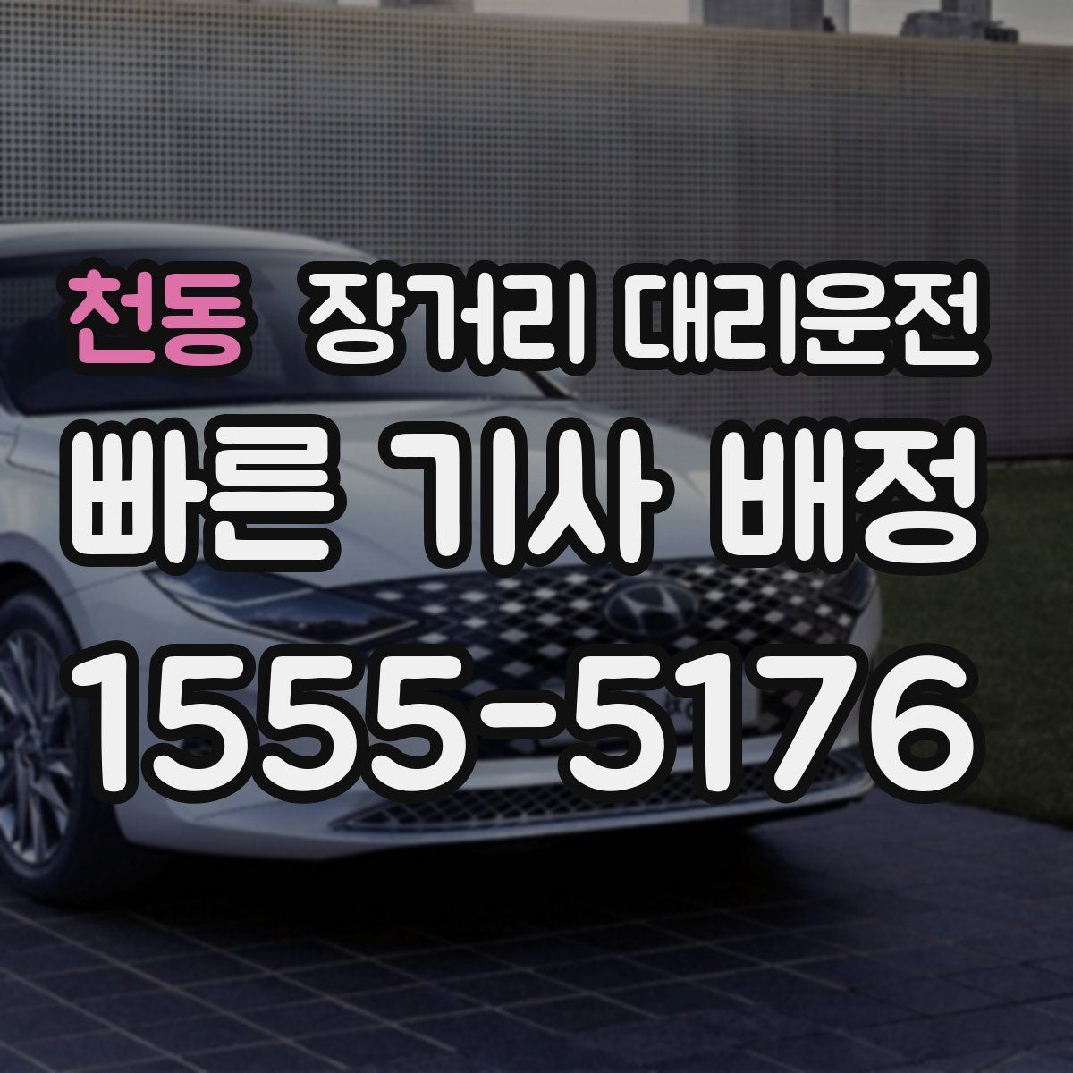 천동 장거리 대리운전