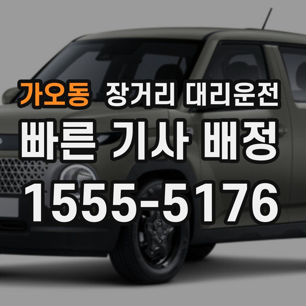 가오동 장거리 대리운전