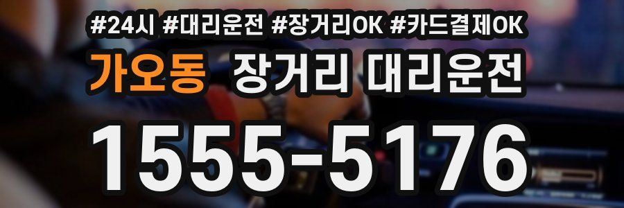 가오동 장거리 대리운전