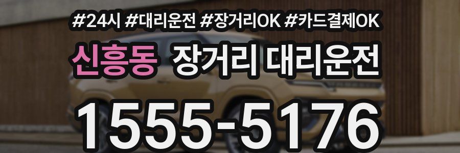 신흥동 장거리 대리운전