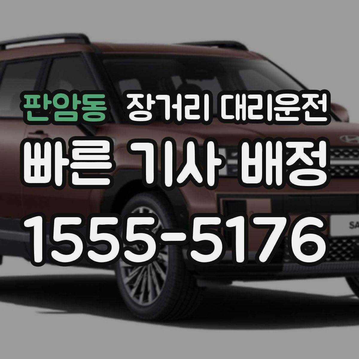판암동 장거리 대리운전 야간 시야 확보와 안전 운행 포인트