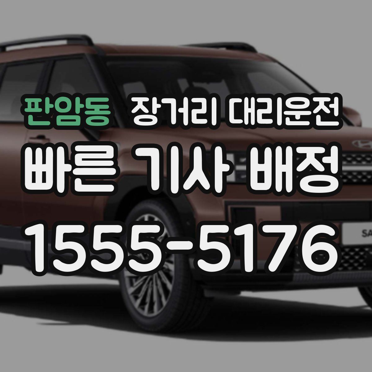 판암동 장거리 대리운전