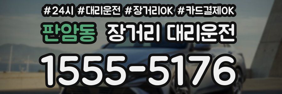 판암동 장거리 대리운전