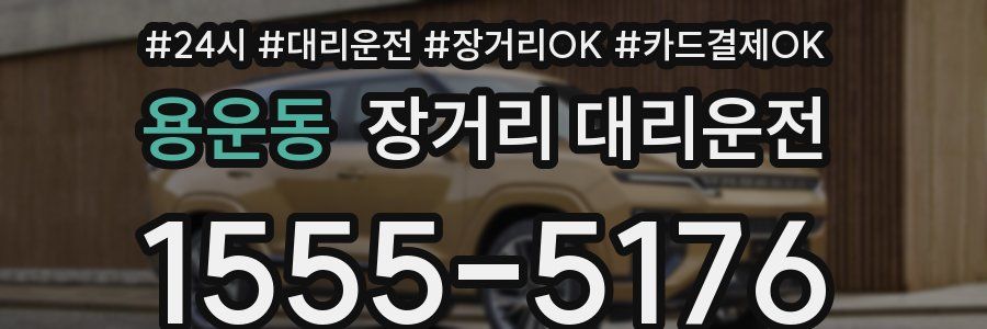 용운동 장거리 대리운전