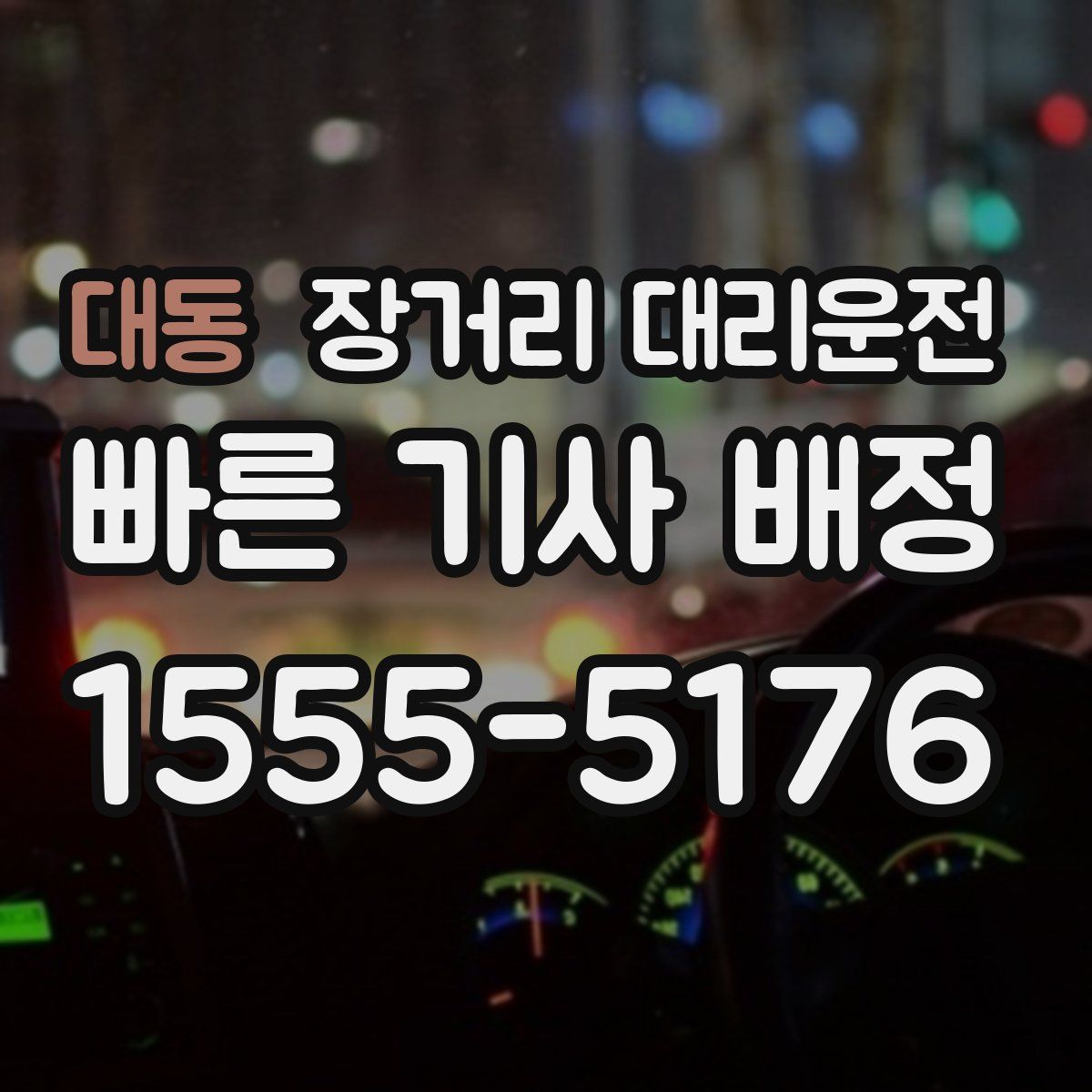 대동 장거리 대리운전