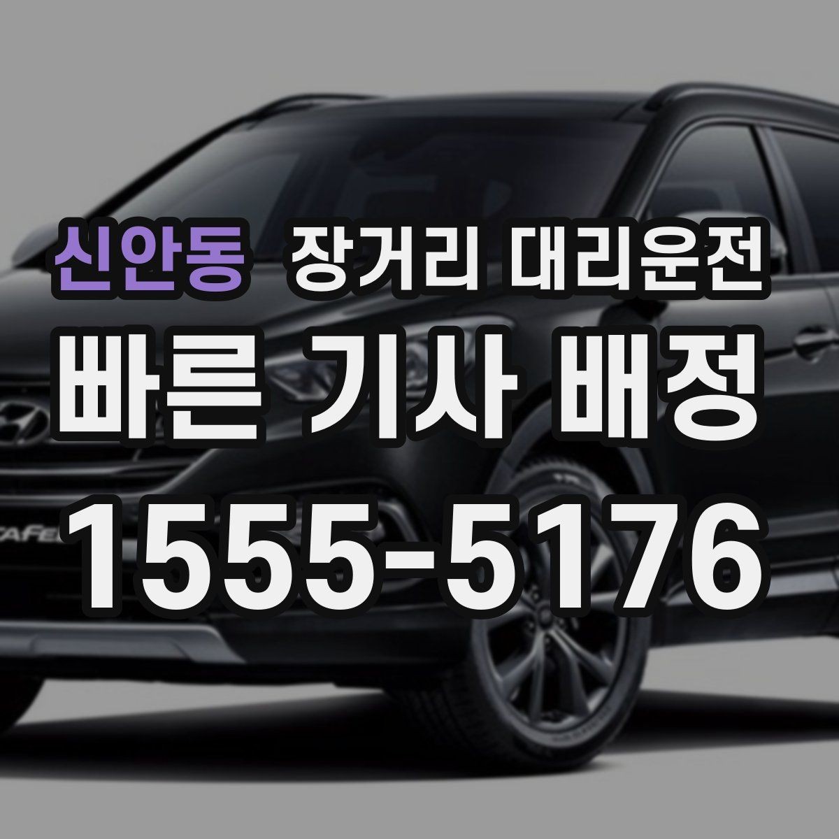 신안동 장거리 대리운전 통행료 포함 여부 확인 기준