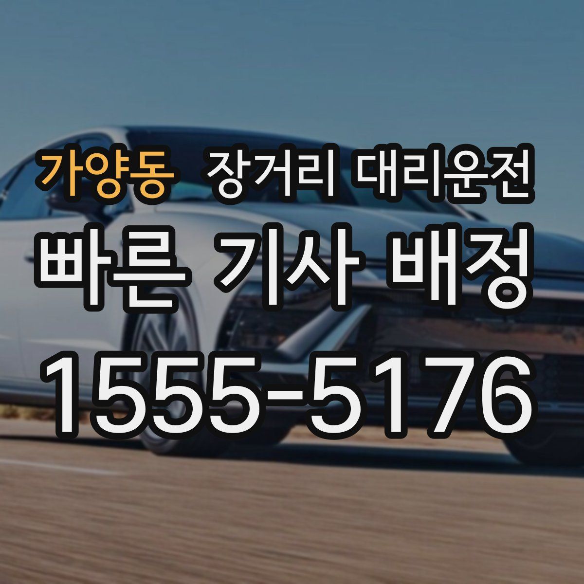 가양동 장거리 대리운전