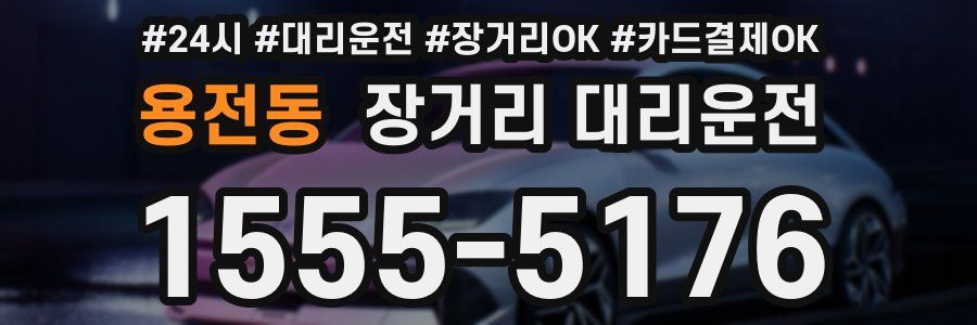 용전동 장거리 대리운전