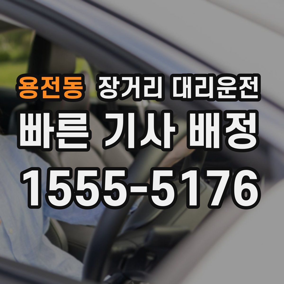 용전동 장거리 대리운전