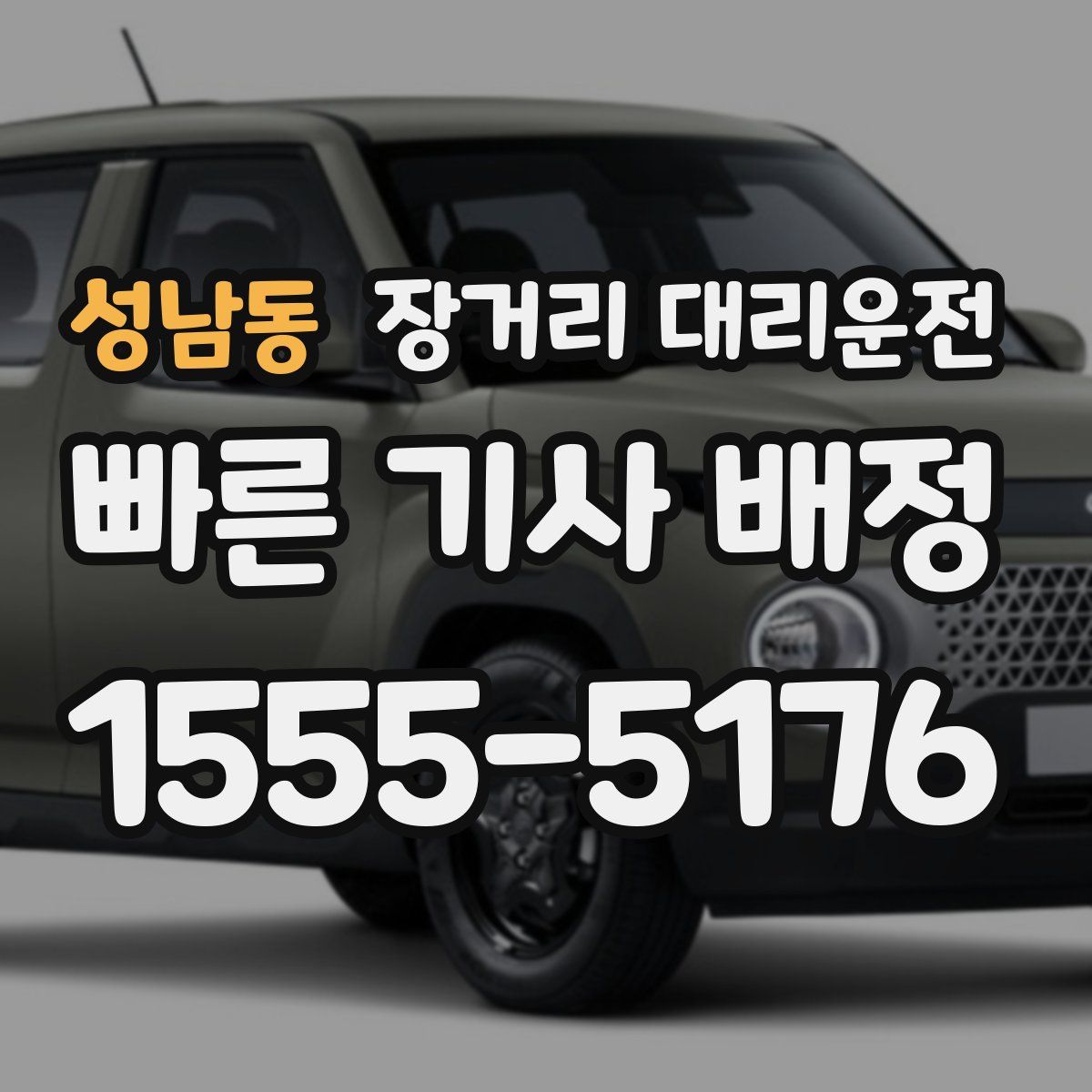 성남동 장거리 대리운전