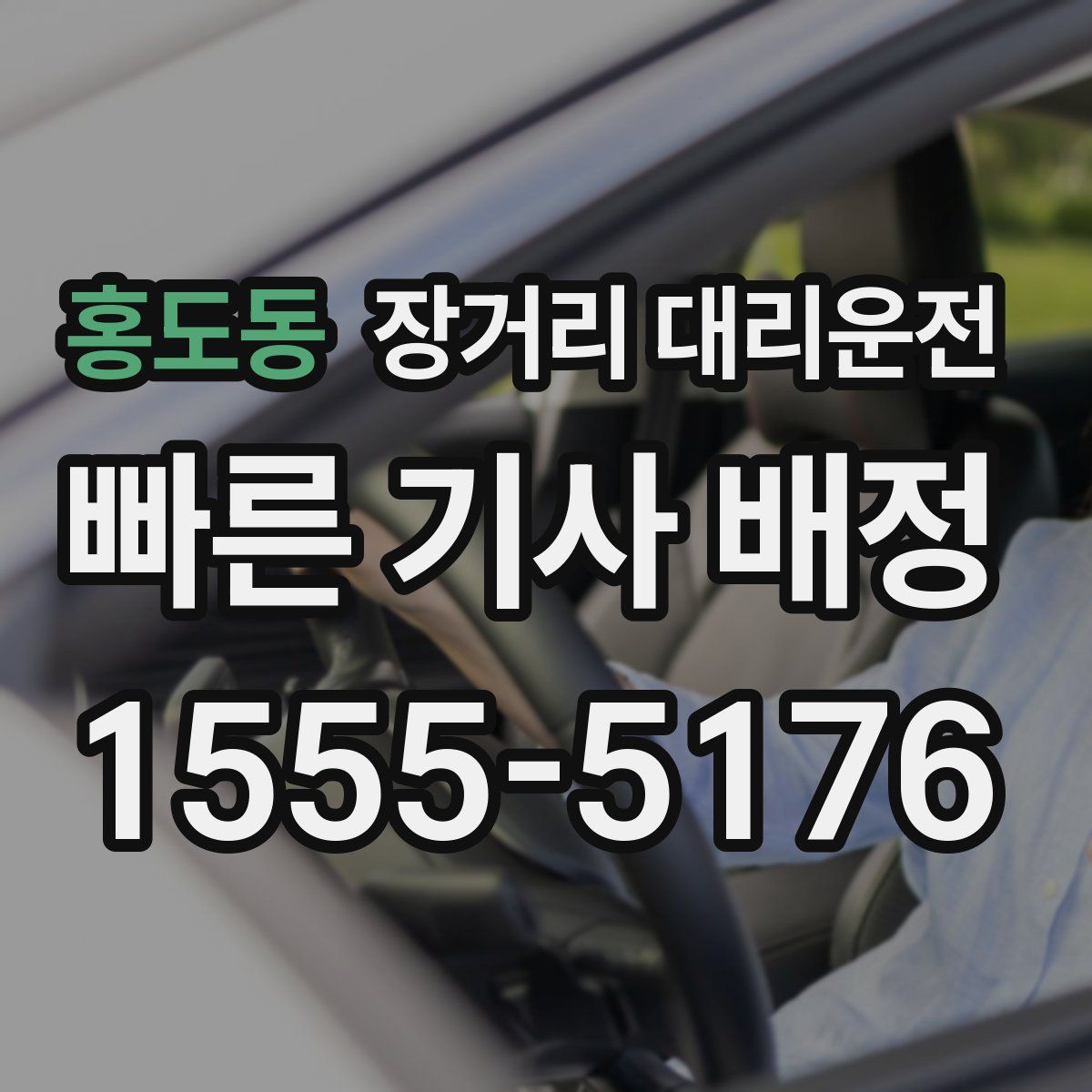 홍도동 장거리 대리운전