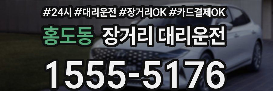 홍도동 장거리 대리운전