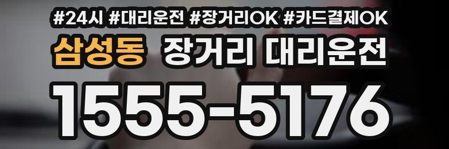 삼성동 장거리 대리운전