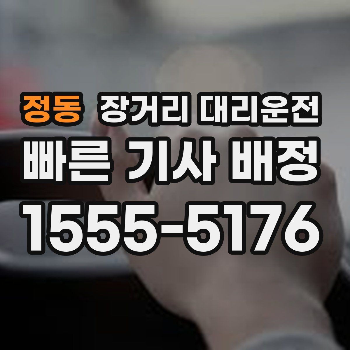 정동 장거리 대리운전 보험 적용 범위가 궁금할 때