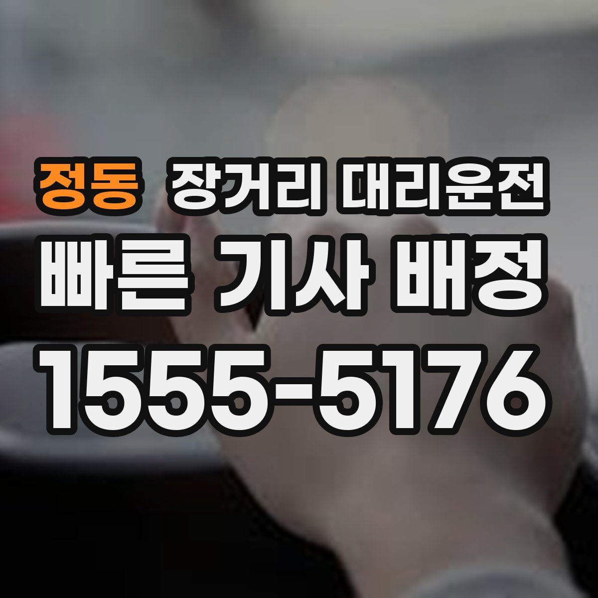 정동 장거리 대리운전