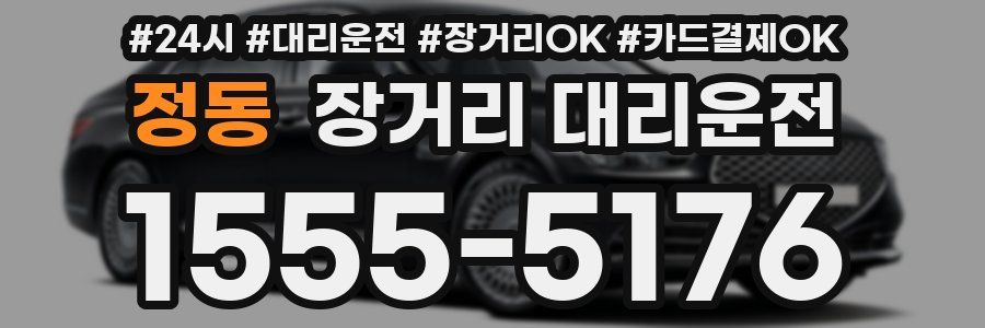 정동 장거리 대리운전