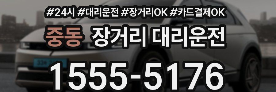 중동 장거리 대리운전