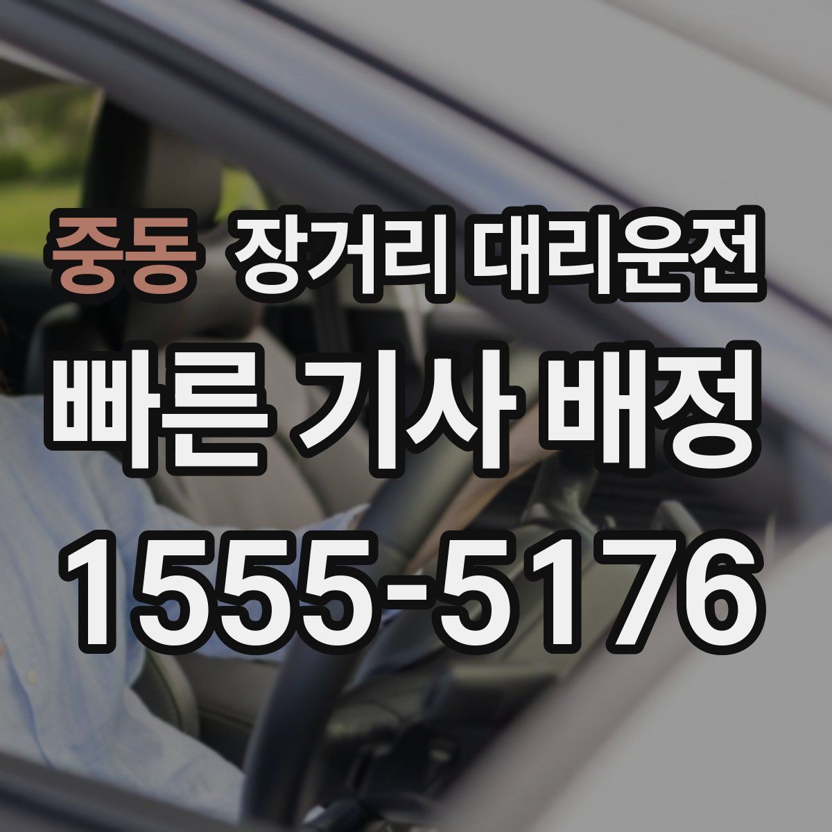 중동 장거리 대리운전