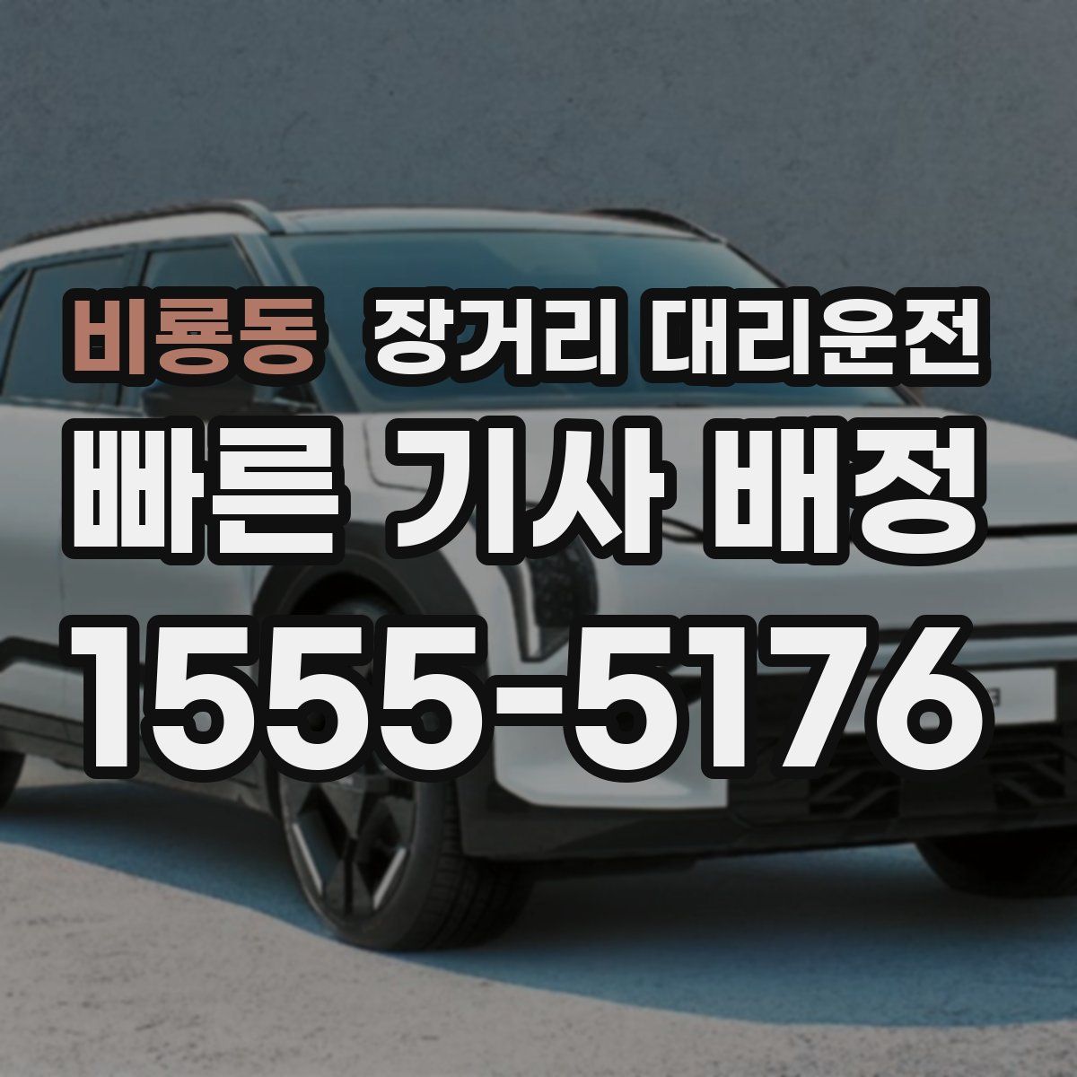 비룡동 장거리 대리운전